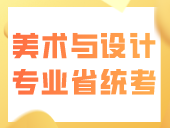 广东省2024年普通高考美术与设计类专业省统考温馨提示