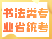 广东省2024年普通高考书法类专业省统考温馨提示