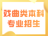 关于做好2024年普通高等学校戏曲类本科专业招生省际联考工作的通知