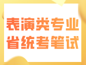 广东省2024年普通高考表（导）演类（戏剧影视导演方向）专业省统考笔试科目温馨提示