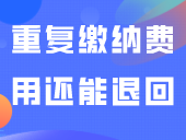 官方解答！高考/学考报名重复缴纳的费用，还能退回吗？