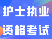 2024年护士执业资格考试12月7日报名