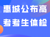 惠城公布2024年高考考生体检抽血的通知