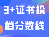 超全！广东省近四年3+证书最低录取分数控制线与投档分数线汇总！