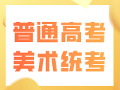 我省2024年普通高考美术与设计类、书法类、表（导）演类专业统考顺利开考