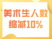 考试院公布！2024广东艺考生人数！美术生人数缩减10%！