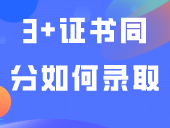 一地明确：高考同分优先录取应届生！广东3+证书同分如何录取？