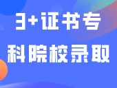 广东97所3+证书专科院校录取难度排名来了