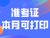 准考证本月可打印！注意时间！