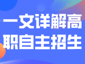 一文详解高职自主招生！招收中职生的院校和专业参考！