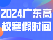 放假通知来了！最长54天！2024广东高校寒假时间出炉！