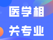 开始报名！想报医学相关专业的同学需要考这个证书！