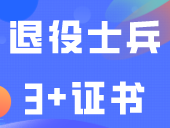 退役士兵3+证书考生实行单独划线、单独录取