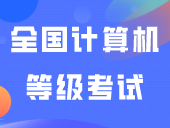 24年3月份全国计算机等级考试报名预计本月开始！