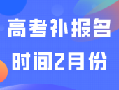 高考补报名时间：2月份