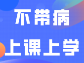 不带病上课上学！教育部最新通知