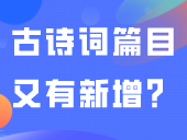 2024年3+证书必考古诗词篇目又有新增？