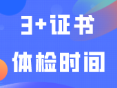 广东这地公布3+证书体检时间及地点