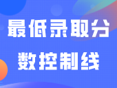 最全！2023-2020近四年3+证书最低录取分数控制线与投档分数线汇总！