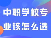 中职学校专业该怎么选？男生女生都看过来！