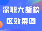 深职大，新校区效果图来了