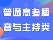 广东省普通高考播音与主持类、表（导）演类（戏剧影视导演方向）面试科目、表（导）演类（戏剧影视表演方向）专业省统考公告​​