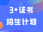 已有两所院校2024年3+证书招生计划出炉！