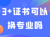 不想再继续读中职的专业，3+证书可以换专业吗？