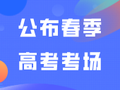 已有报名点公布春季高考考场！