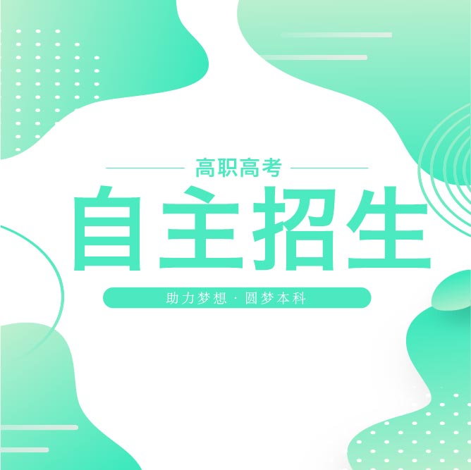 自主招生