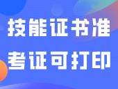 注意！专业技能证书准考证15号起可打印！