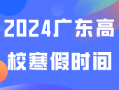 放假通知来了！2024广东高校寒假时间出炉！
