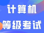 2024年上半年（3月）计算机等级考试报名时间提醒，附报名流程！