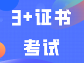 打破信息差！3+证书考试你要知道的事情！
