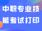 下午3点开始！中职专业技能考试打印准考证（附打印入口）
