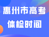 12月22日开始！惠州市高考体检时间+安排出炉！