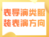 广东省2024年普通高考表（导）演类（服装表演方向）专业省统考考生注意事项及考试流程示范