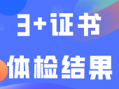 “3+证书”体检结果什么时候查询？