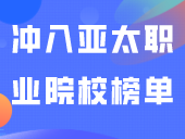深职大第一！广东7所专科冲入亚太职业院校榜单！