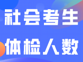 广东一地公布2024社会考生体检人数！有438人尚未完成体检！