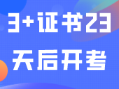 3+证书23天后开考！迟到15分钟禁止进入考场
