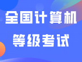 定了！24年上半年全国计算机等级考试将于1月9日报名！附考纲及报名流程！
