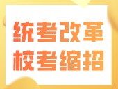 艺考生太难了！统考改革、校考缩招，文化成绩也有新要求？