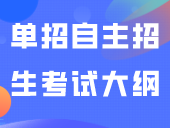 广东省23所大专院校的单招自主招生考试大纲供参考！