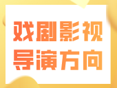 广东省2024年普通高考表（导）演类（戏剧影视导演方向）专业省统考考试流程