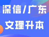 深信/广东文理升本等获官方重磅支持