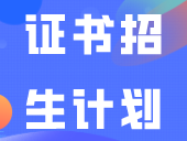 缩减！有一所院校公布2024年3+证书招生计划！