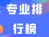 大学生“最后悔”专业排行榜出炉！