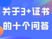 关于3+证书的十个问答