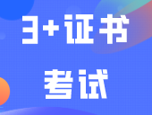 3+证书考试：不能带涂改液、修正带等物品